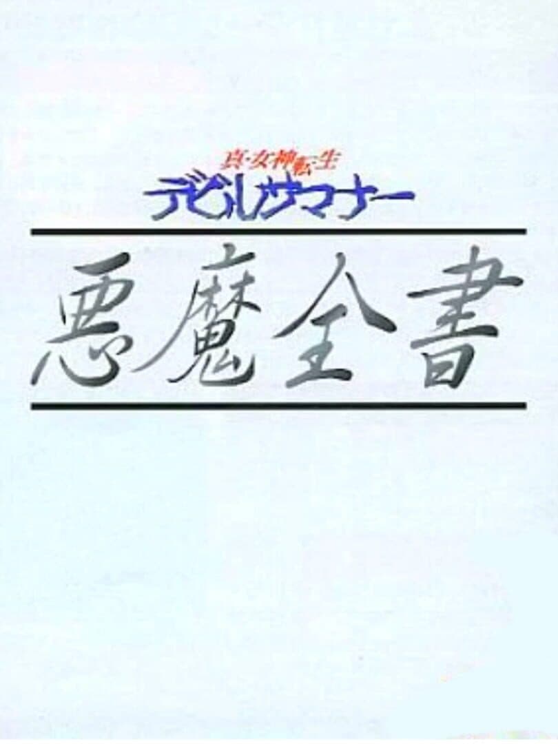 Shin Megami Tensei: Devil Summoner - Akuma Zensho