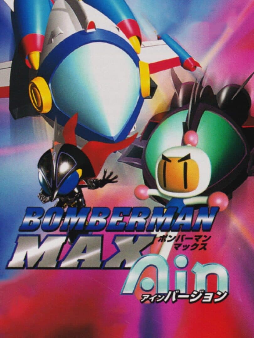 Bomberman Max: Ain Version