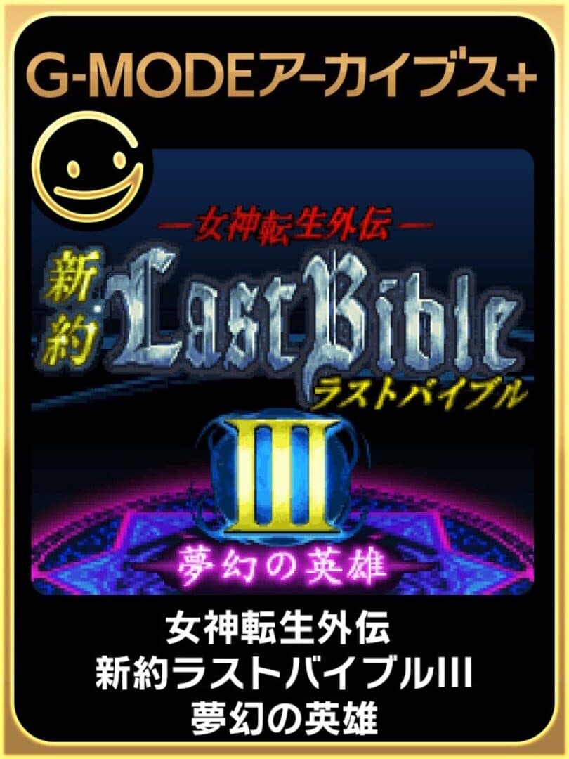 G-Mode Archives+: Megami Tensei Gaiden - Shinyaku Last Bible III - Mugen no Eiyuu