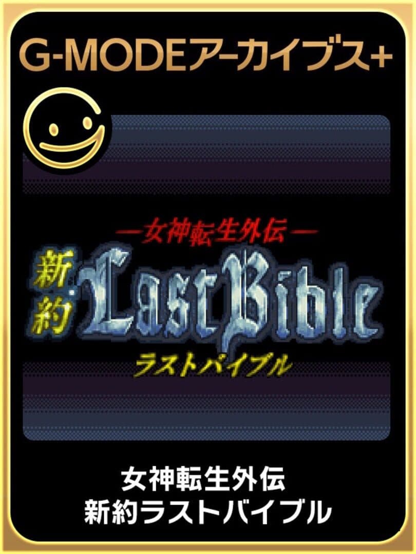 G-Mode Archives+: Megami Tensei Gaiden - Shinyaku Last Bible